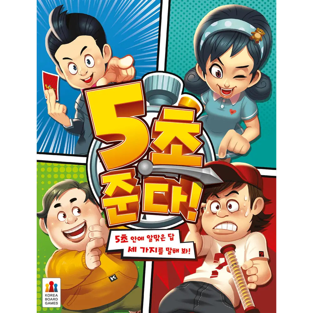 5초 준다! (Korean First Edition)